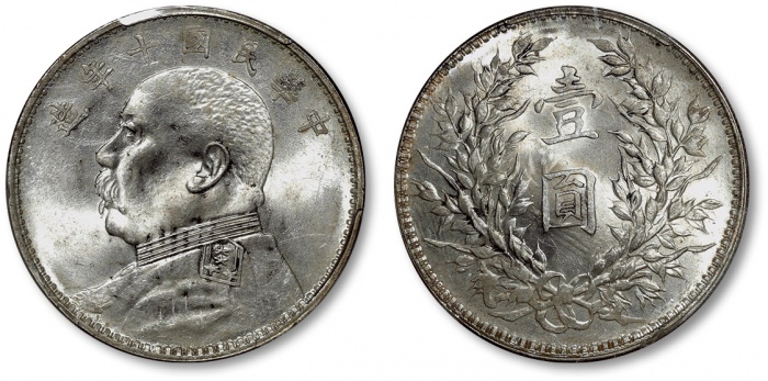  袁世凯像民国九年壹圆海南版 PCGS MS 61