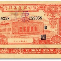  民国三十二年（1943年）陕甘宁边区银行红色大会堂图伍百圆正票改作票样，加印蓝黑色“B”字，此版伍百圆改作券极为罕见，纸张硬挺，网纹清晰，色彩鲜艳明丽，原汁原味，品相极佳，屈指可数，得之实属极难，值得