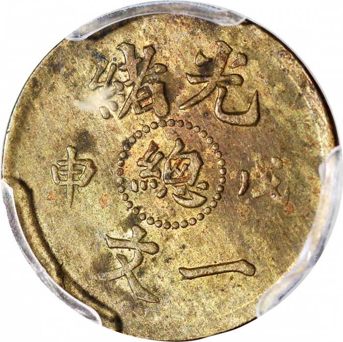  造币总厂戊申年及己酉年一文，均评PCGS AU Detail有环境损害