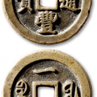  清代咸丰宝福一十样钱 华夏 古 XF82