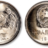  1981年中华人民共和国流通硬币壹圆普制 PCGS MS 65