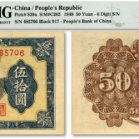  第一版人民币“铁路”伍拾圆，6位数号码券/有C版，纸张硬挺，纹理清晰，色彩浓郁厚重，原汁原味，状态上佳，九五成新