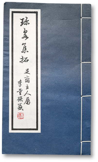  戴葆庭先生著《珍泉集拓》一册，方药雨题扉“足斋泉拓”，内容详实丰富，极具学术参考意义，保存完好，敬请预览