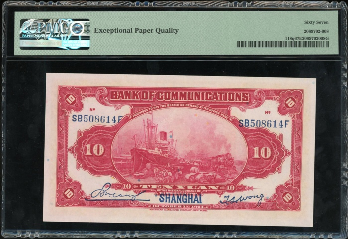  民国三年交通银行拾圆，编号SB508614F，PMG 67EPQ