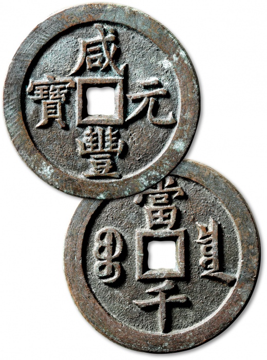  清代咸丰宝泉当千普版 极美品