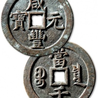  清代咸丰宝泉当千普版 极美品