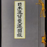  1956年日本通货变迁图鑑，保存完好