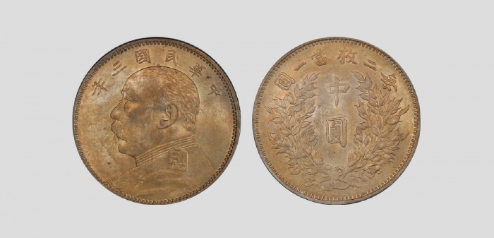  袁世凯像民国三年中圆中央版 PCGS AU 58