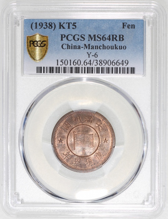  康德五年大满洲国一分，PCGS MS64RB，#38906649