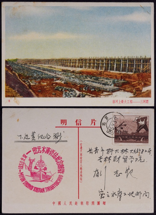  1959年北京寄长春志愿军军邮明信片，8号淮河工程-三河闸片贴特26（2-1）4分一枚