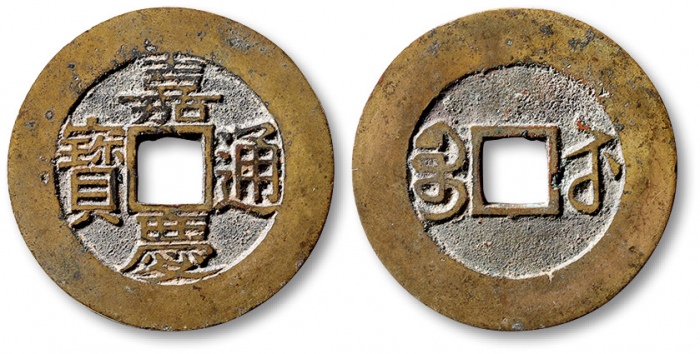  清代嘉庆通宝宝苏小平常平式 极美品