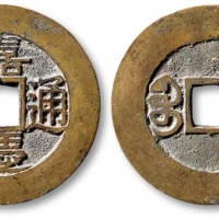  清代嘉庆通宝宝苏小平常平式 极美品