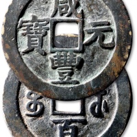  清代咸丰宝苏当百撇咸 上美品