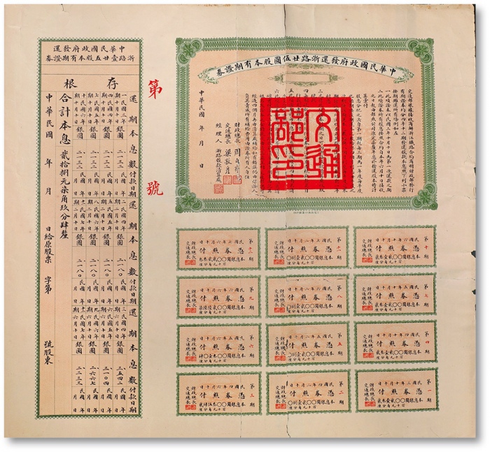  民国三年（1914年）中华民国政府发还浙路廿伍圆股本有期证券，面额即为廿伍圆，由财政总长周自齐、交通总长梁敦彦共同签署，并印有“交通部印”大官防，附带完整存根及息票，近八成新