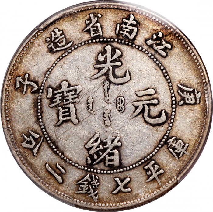  江南省造庚子光绪元宝库平七钱二分， PCGS XF Details有划痕，#80085426