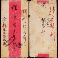  1918年安徽景镇寄黟县邮局民信局不贴票红条封，景镇太元禄书柬红条封，盖“邮费已付送信时不准另索分文”戳