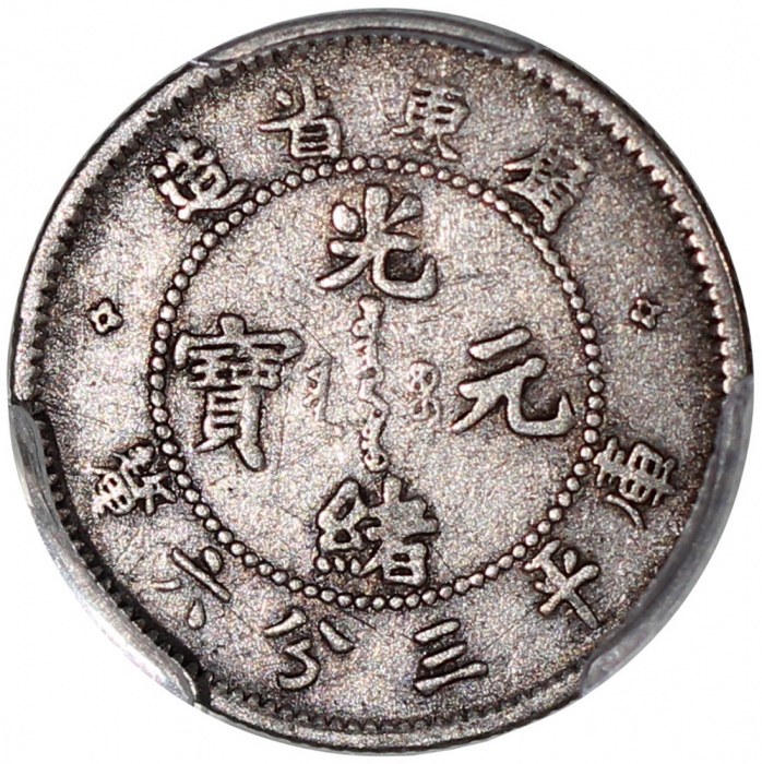  广东省造光绪元宝库平三分六釐，PCGS VF35，#37272283