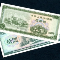  中华人民共和国国库券2枚一组，包括1986年5元及1987年10元，均带中心摺痕