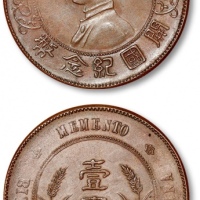  孙中山像开国纪念壹圆铜制样币 完未流通