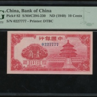  民国二十九年中国银行一毫，编号0227777，PMG 65EPQ