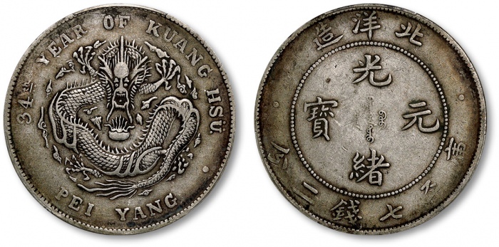  北洋造光绪34年七钱二分普通 PCGS XF 40