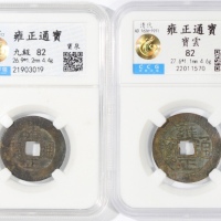  清代雍正通宝2枚一组，宝泉局及宝云局铸，均评中乾82