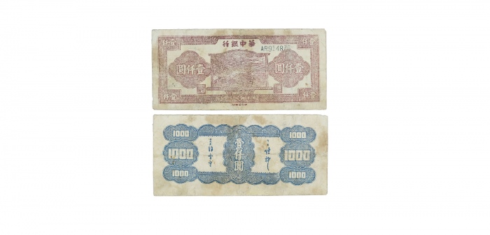  民国三十二年华中银行农忙图一千元纸钞 蓝号码AR914875 