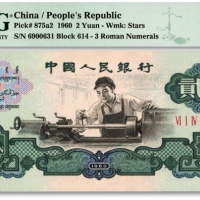  第三版人民币“车工”贰圆，五星水印，海外藏家出品，全新