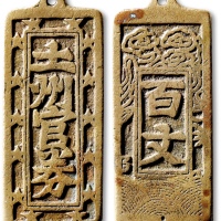  清“土州官券”百文 极美品