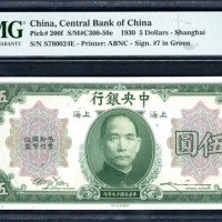 民国二十九年中央银行伍圆，编号S780024E，PMG 67EPQ，仅得一枚获更高评分