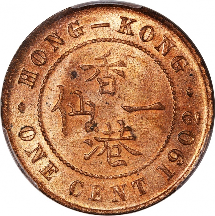  1902年香港爱德华七世一仙，PCGS MS64RB，#46484329