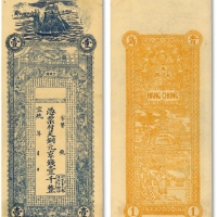  宣统年（青岛）台东镇·铜元京钱壹千，上印古人图及《战国策·齐策》文字，背印双龙戏珠及指日高升图等，印制十分清晰，色彩浓艳，全新