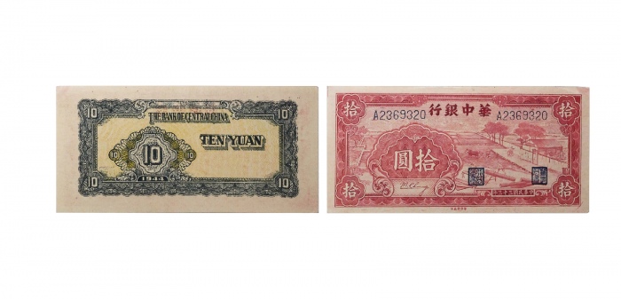  民国三十三年华中银行红色锯木图十元纸钞 七位大号A2369320 PMG2048731-014 58 