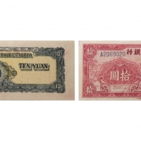  民国三十三年华中银行红色锯木图十元纸钞 七位大号A2369320 PMG2048731-014 58 