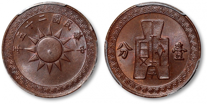  民国25年党徽布图平津壹分布下平 PCGS SP 64
