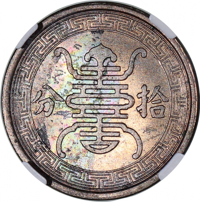  民国二十九年华兴银行拾分2枚，NGC MS63及UNC Details有污渍及涂鸦，#6469569-001，002