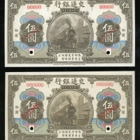  民国三年交通银行伍圆样票一对，UNC