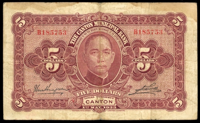  民国十一年广州市市立银行伍圆，编号B185753，VF