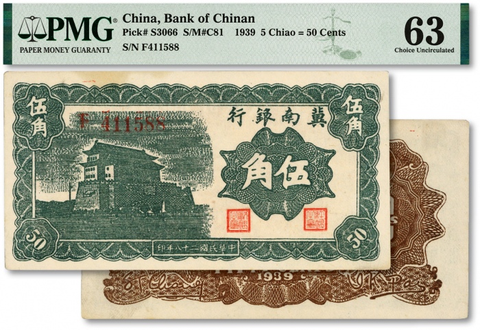  民国二十八年（1939年）冀南银行墨绿色伍角，纸张硬挺白净，色彩明丽，上佳品相，原汁原味，九八成新（仅6枚之亚军分，更高分仅10枚）