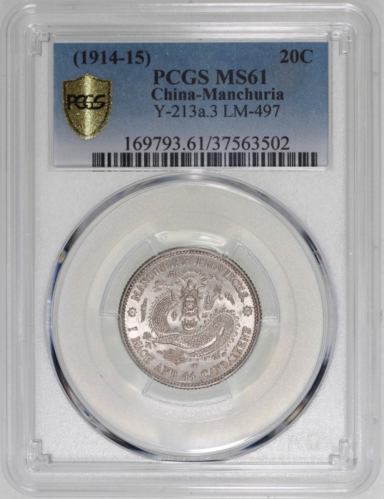  东三省造宣统元宝库平一钱四分四釐，原光，PCGS MS61，#37563502