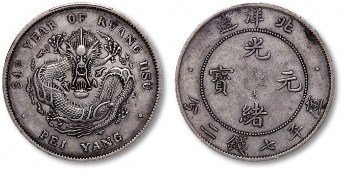  北洋造光绪34年七钱二分普通 PCGS XF 40