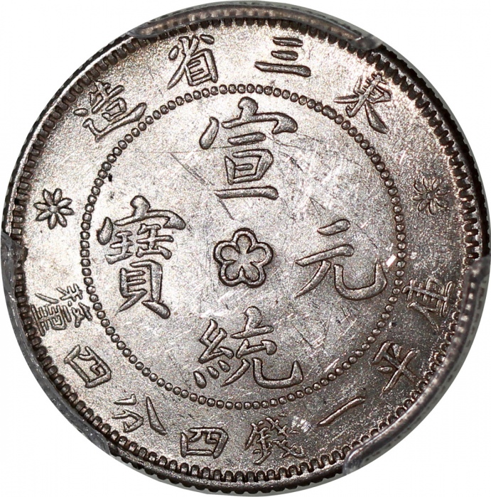  东三省造宣统元宝库平一钱四分四釐，原光，PCGS MS61，#37563502