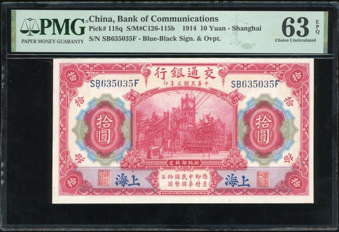 民国三年交通银行拾圆一组3枚，相近编号SB635032-033F 及 035F，均PMG 63EPQ