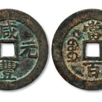  清代咸丰宝苏当百 上美品