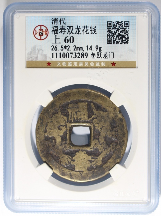  清代「福寿双龙」花钱，重14.9克，公博60