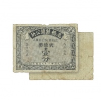  民国二十八年高桥镇镇公所工商业联合办事处一分代价劵，乃属抗战时期上海地区之地方辅币 