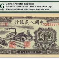  第一版人民币“工厂图”壹圆，纸张硬挺，凹凸明晰，色彩浓郁纯正，原汁原味，海外资深藏家出品，全新（低评）