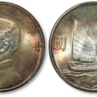  孙像船洋民国23年壹圆普通 PCGS MS 65