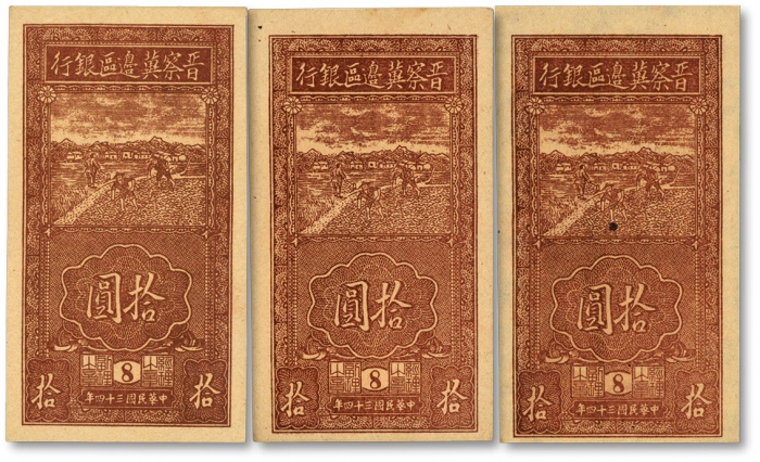  民国三十四年（1945年）晋察冀边区银行竖式锄地图拾圆共3枚，薄纸版，均为8号版铭券，纸张硬挺，纹路清晰，色彩明艳，原汁原味，未折九五至全新（严重低评，敬请观阅实物）