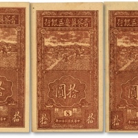  民国三十四年（1945年）晋察冀边区银行竖式锄地图拾圆共3枚，薄纸版，均为8号版铭券，纸张硬挺，纹路清晰，色彩明艳，原汁原味，未折九五至全新（严重低评，敬请观阅实物）